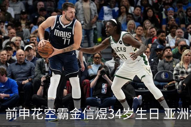 前申花空霸金信煜34岁生日 亚洲杯亚冠官方送祝福