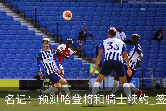 名记：预测哈登将和骑士续约 签下两年6500万-7000万美元的新合同