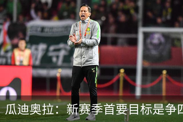 瓜迪奥拉：新赛季首要目标是争四
